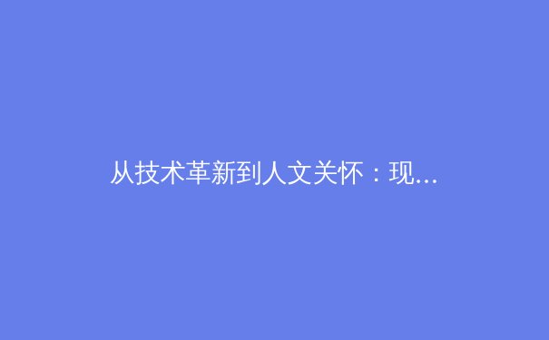 从技术革新到人文关怀：现代体育竞技背后的科技革命与伦理边界 - 2
